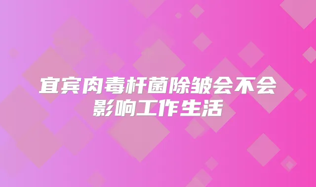 宜宾除皱会不会影响工作生活