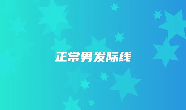 正常男发际线