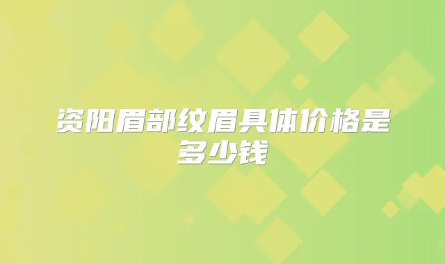 资阳眉部纹眉具体价格是多少钱