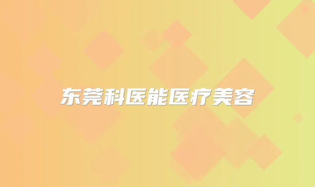 东莞科医能医疗美容