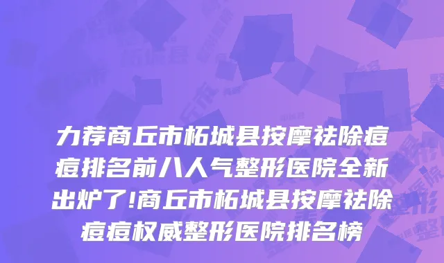 力荐商丘市柘城县按摩祛除痘痘排名前八人气整形医院全新出炉了!商丘市柘城县按摩祛除痘痘整形医院排名榜
