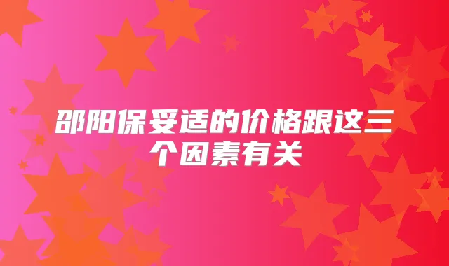 邵阳的价格跟这三个因素有关