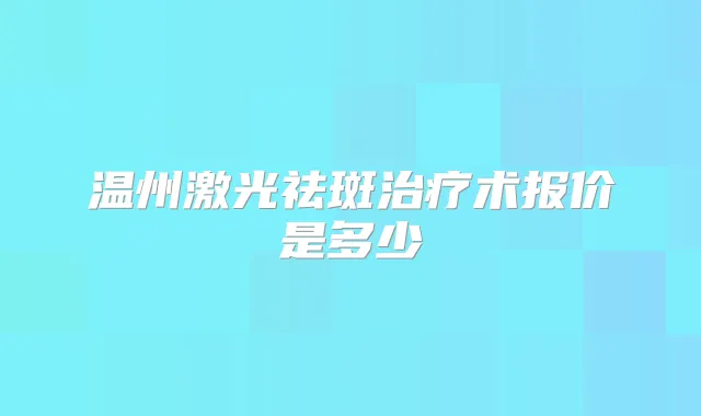 title="温州激光祛斑术报价是多少"