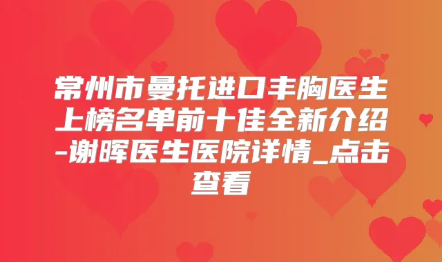 常州市曼托进口丰胸医生上榜名单前十佳全新介绍-谢晖医生医院详情_点击查看