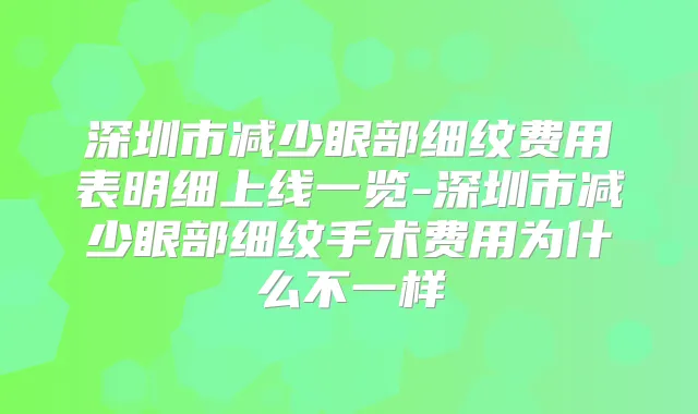 深圳市减少眼部细纹费用表明细上线一览-深圳市减少眼部细纹手术费用为什么不一样