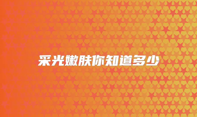 采光嫩肤你知道多少