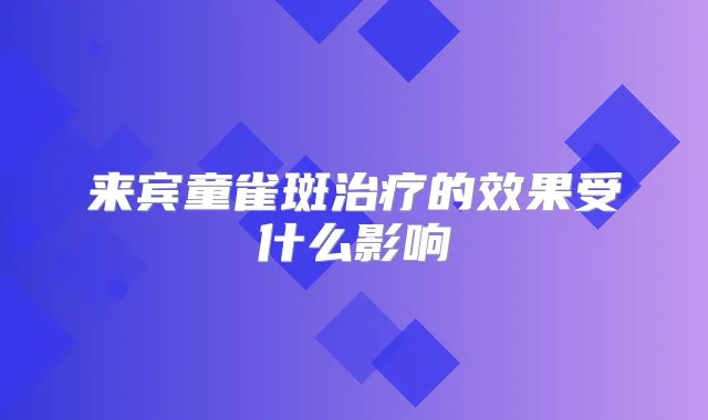 来宾童雀斑的效果受什么影响