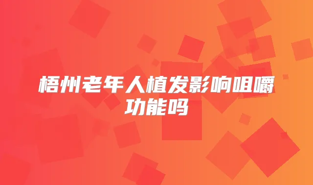 梧州老年人植发影响咀嚼功能吗