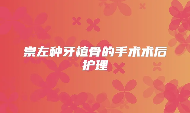 崇左种牙植骨的手术术后护理