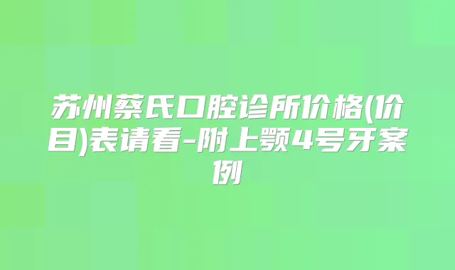 苏州蔡氏口腔诊所价格(价目)表请看-附上颚4号牙案例