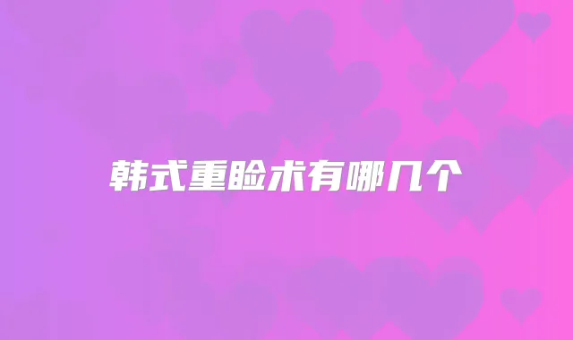 韩式重睑术有哪几个