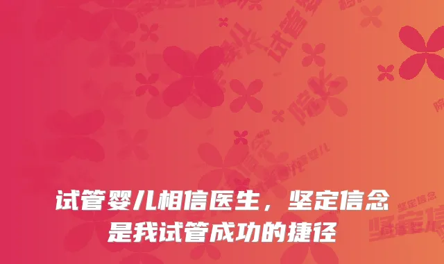 试管婴儿相信医生,坚定信念是我试管成功的捷径