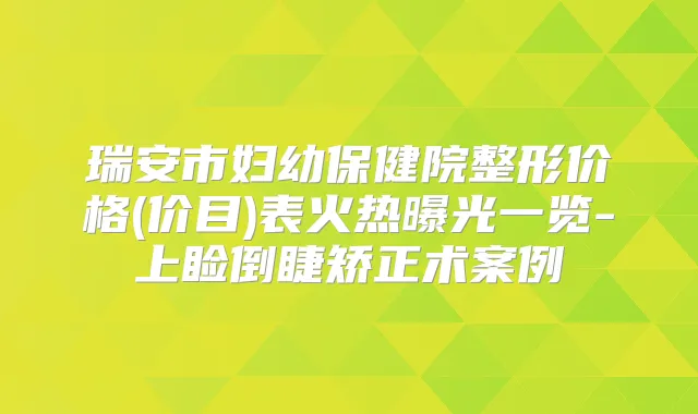 瑞安市妇幼保健院整形价格(价目)表火热曝光一览-上睑倒睫矫正术案例