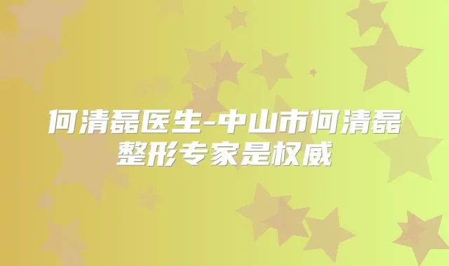 何清磊医生-中山市何清磊整形专家是