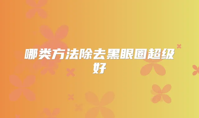 哪类方法除去黑眼圈超级好