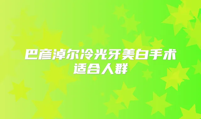 title="巴彦淖尔冷光牙美白手术适合人群"
