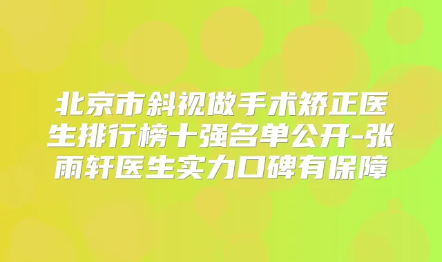 北京市斜视做手术矫正医生排行榜十强名单公开-张雨轩医生实力口碑有保障