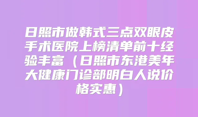 日照市做韩式三点双眼皮手术医院上榜清单前十经验丰富(日照市东港美年大健康门诊部明白人说价格实惠)