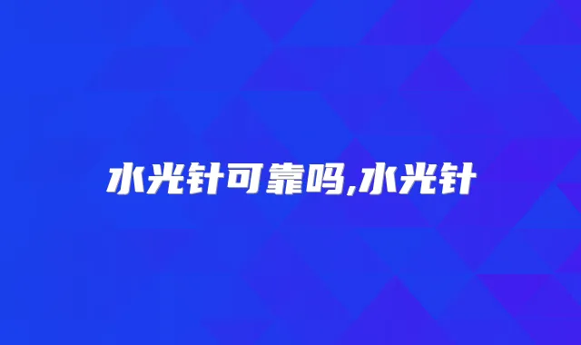 水光针可靠吗,水光针