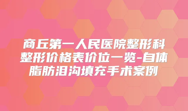 商丘第一人民医院整形科整形价格表价位一览-自体脂肪泪沟填充手术案例