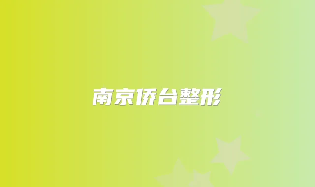 南京侨台整形