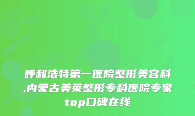 呼和浩特第一医院整形美容科,内蒙古美莱整形专科医院专家top口碑在线