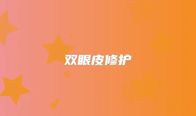 双眼皮修护