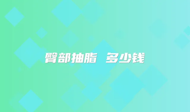 臀部抽脂 多少钱