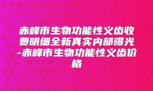 赤峰市生物功能性义齿收费明细全新真实内部曝光-赤峰市生物功能性义齿价格