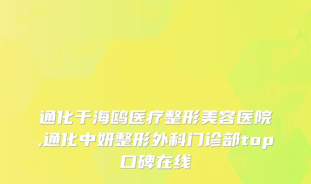 通化于海鸥医疗整形美容医院,通化中妍整形外科门诊部top口碑在线