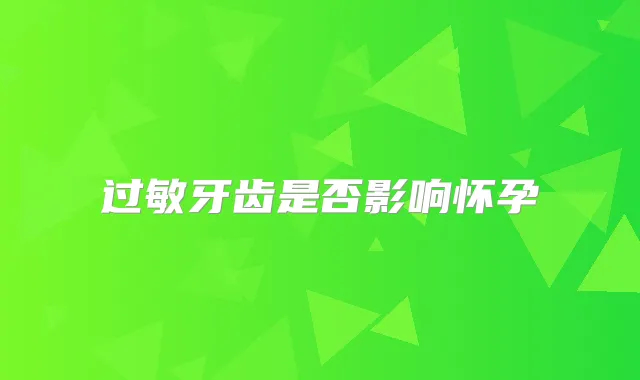 过敏牙齿是否影响怀孕