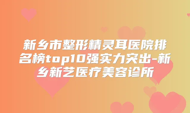 新乡市整形医院排名榜top10强实力突出-新乡新艺医疗美容诊所