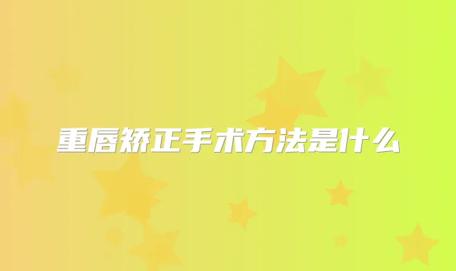 重唇矫正手术方法是什么
