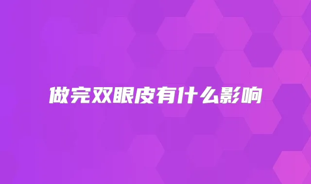 做完双眼皮有什么影响