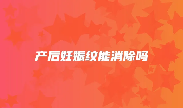 产后妊娠纹能消除吗