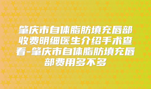 肇庆市自体脂肪填充唇部收费明细医生介绍手术查看-肇庆市自体脂肪填充唇部费用多不多