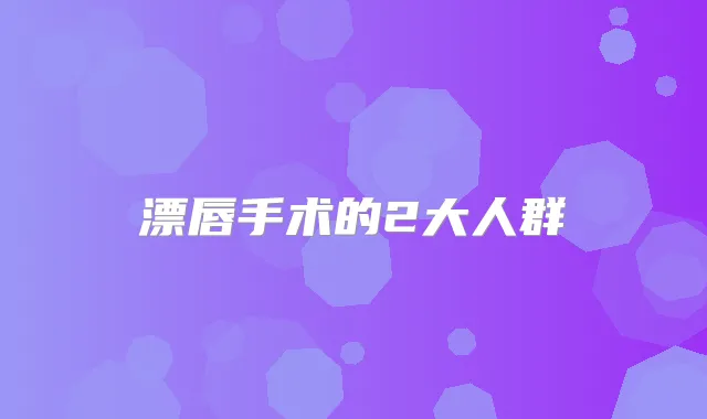 漂唇手术的2大人群