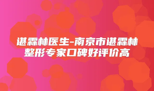 谌霖林医生-南京市谌霖林整形专家口碑好评价高