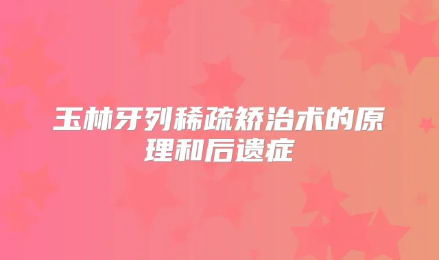 玉林牙列稀疏矫治术的原理和后遗症