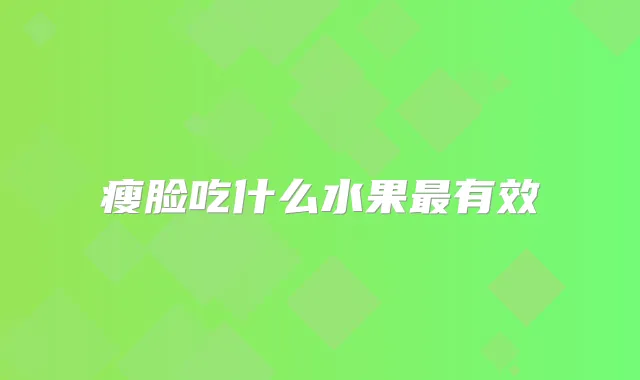 瘦脸吃什么水果有效