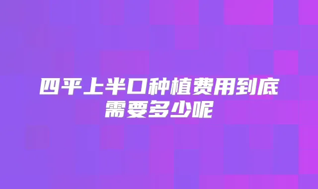 四平上半口种植费用到底需要多少呢