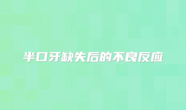 半口牙缺失后的不良反应