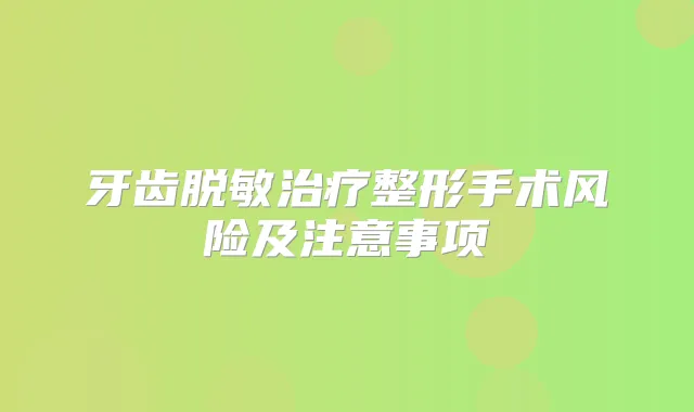 牙齿脱敏整形手术风险及注意事项