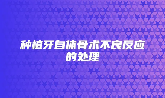 种植牙自体骨术不良反应的处理
