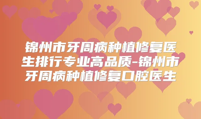 锦州市牙周病种植修复医生排行专业高品质-锦州市牙周病种植修复口腔医生