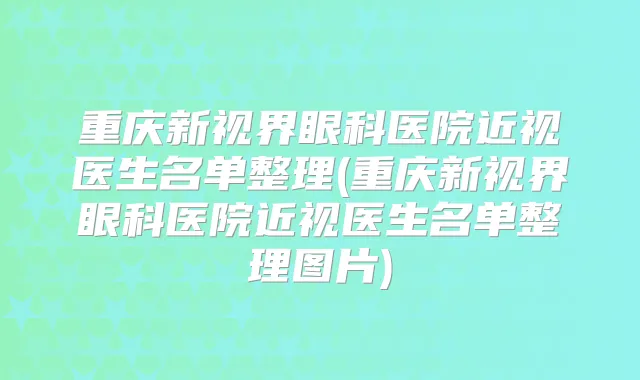 重庆新视界眼科医院近视医生名单整理(重庆新视界眼科医院近视医生名单整理图片)
