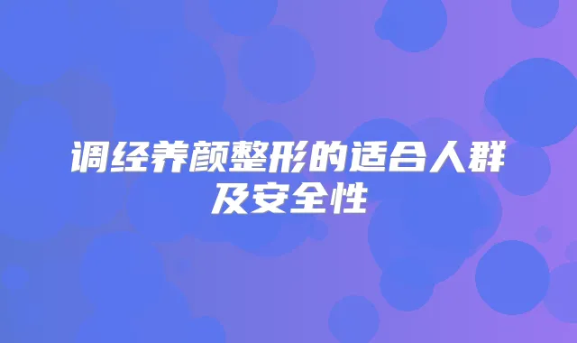 调经养颜整形的适合人群及安全性