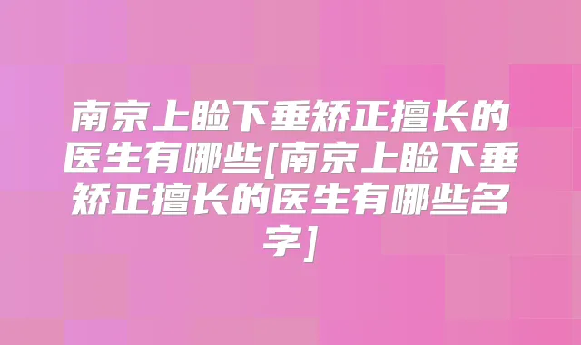 南京上睑下垂矫正擅长的医生有哪些[南京上睑下垂矫正擅长的医生有哪些名字]