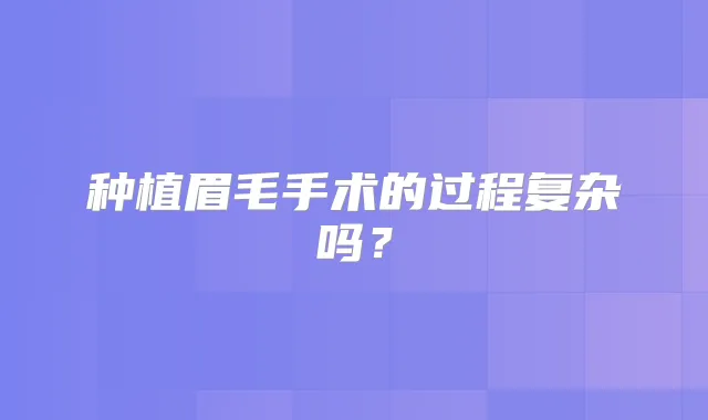 种植眉毛手术的过程复杂吗?
