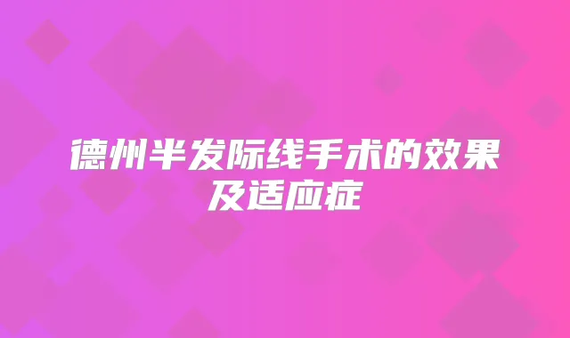 德州半发际线手术的效果及适应症